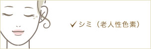 シミ(老人性色素)